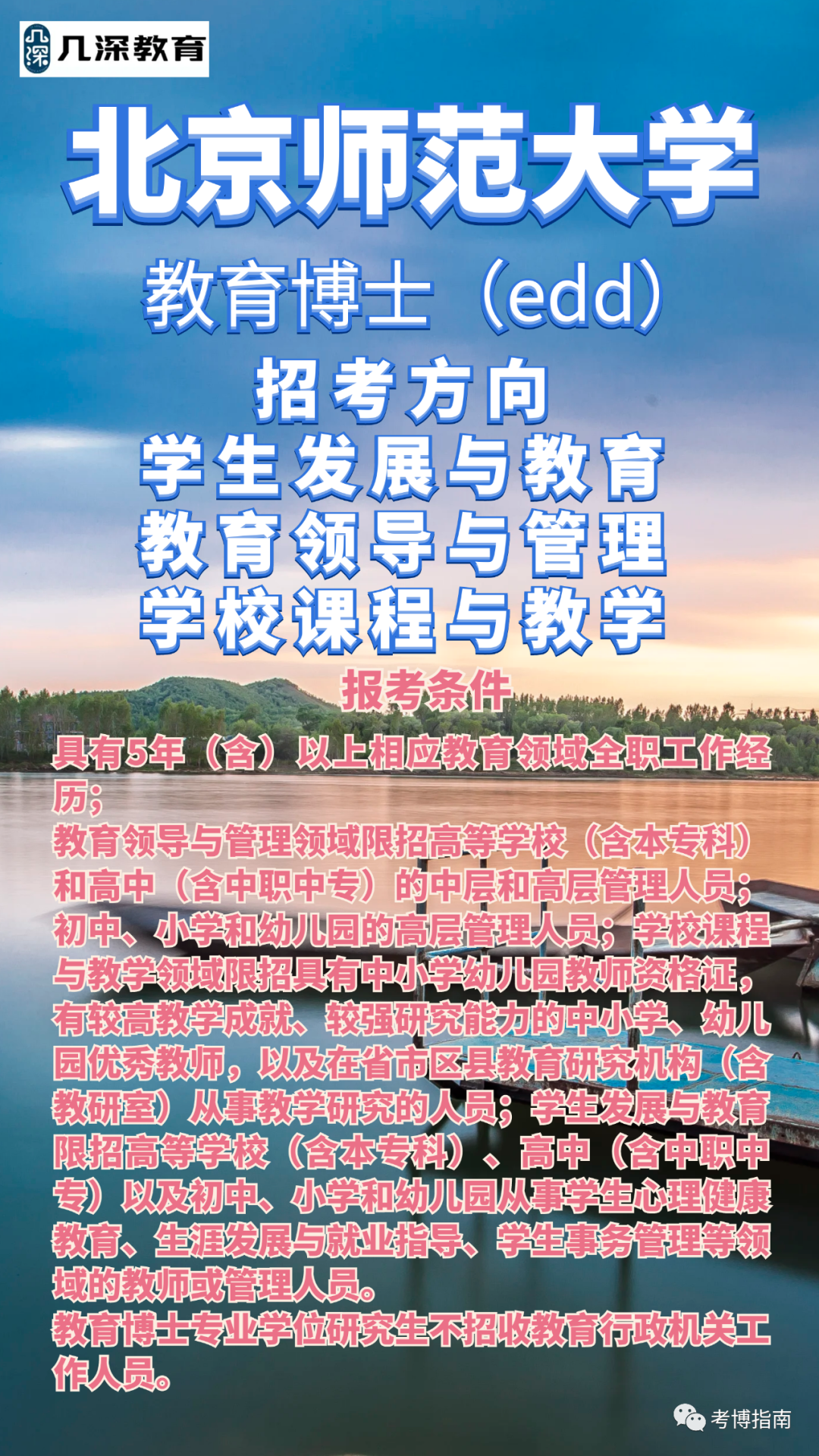 2024年北京师范大学--教育博士(edd)研究生备考解析、报考指导 - 知乎
