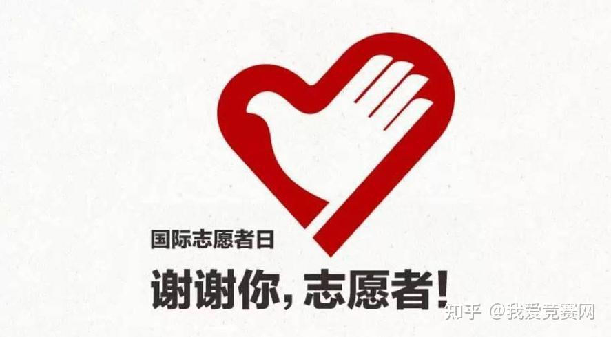 到了大学,如何快速找到合适的志愿者活动? - 知乎