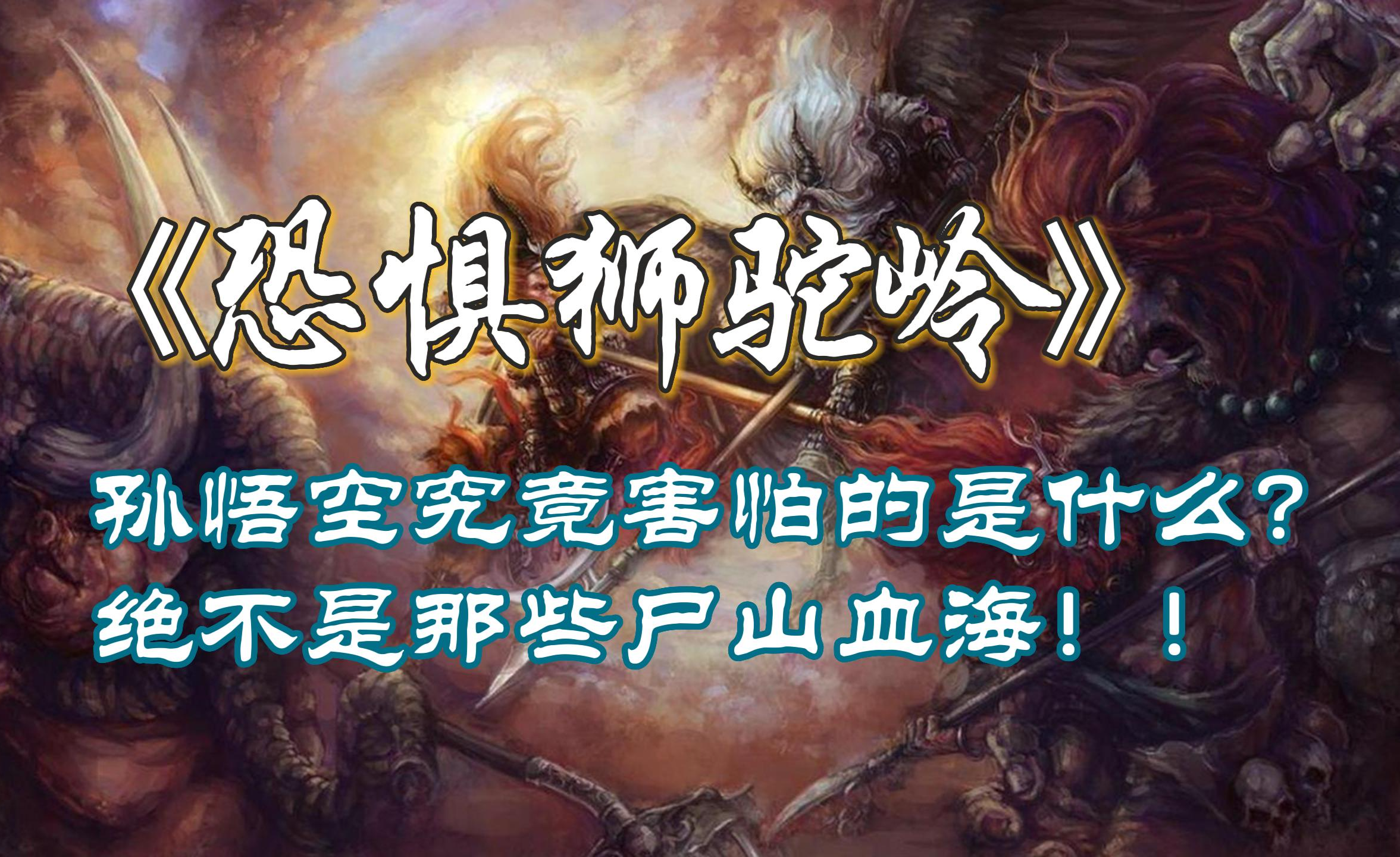 《西游记》小说中的狮驼岭有多可怕,为何孙悟空都被吓瘫?