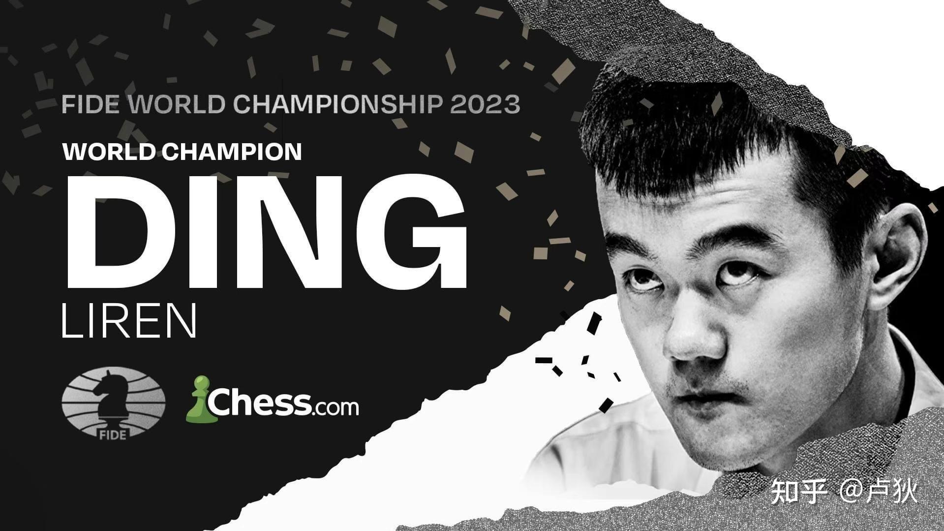 创造历史！丁立人成中国首位国际象棋世界棋王，如何评价这一成就？目前中国国际象棋整体水平如何？ - 知乎