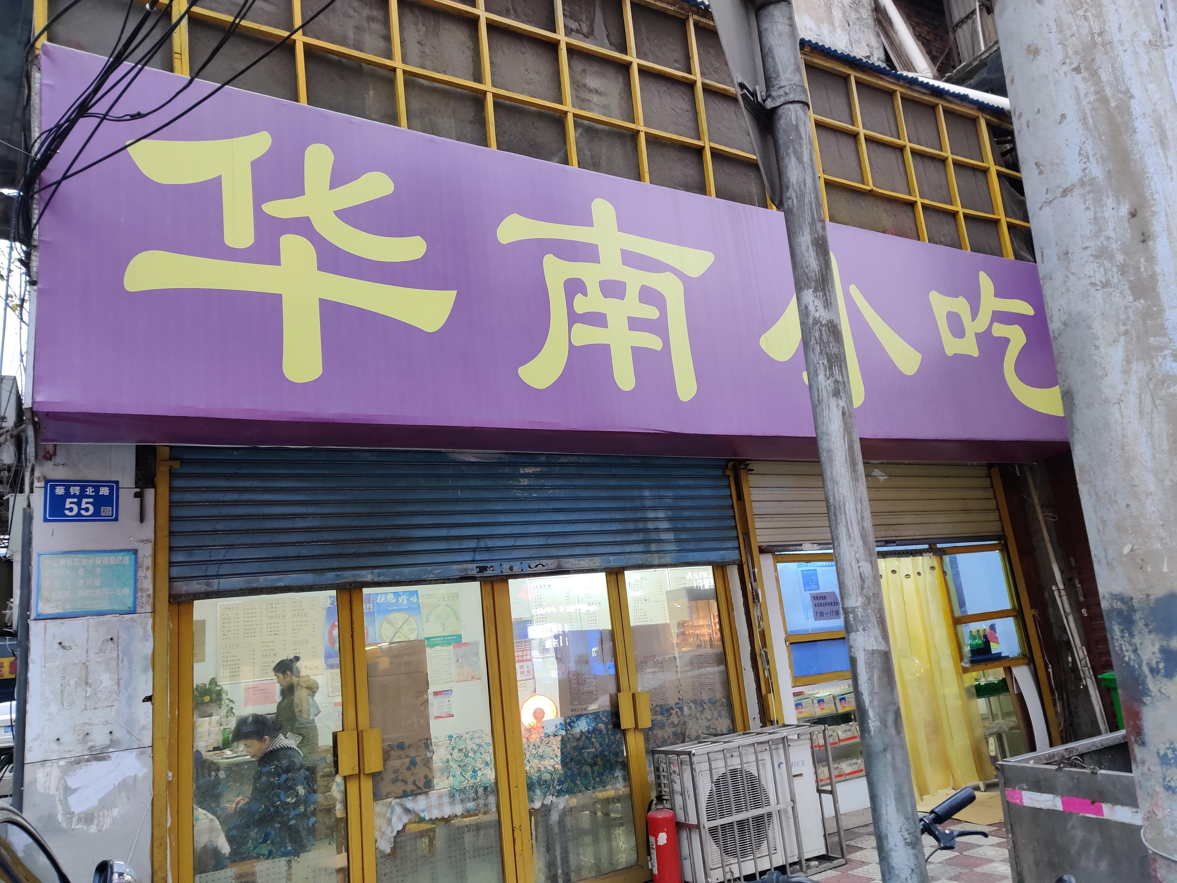[探店长沙]华南小吃--最亲民的小吃店四十年如一