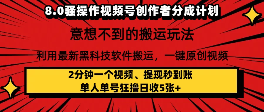 8.0骚操作视频号创作者分成计划，意想不到的搬运玩法，利用最新黑科技软件搬运，一键原创视频，日入1000+ 小白也能轻松操作-俊享空间 | 一站式免费资源社区 - 海量软件 / 源码 / 项目 / 壁纸 / 游戏等免费获取
