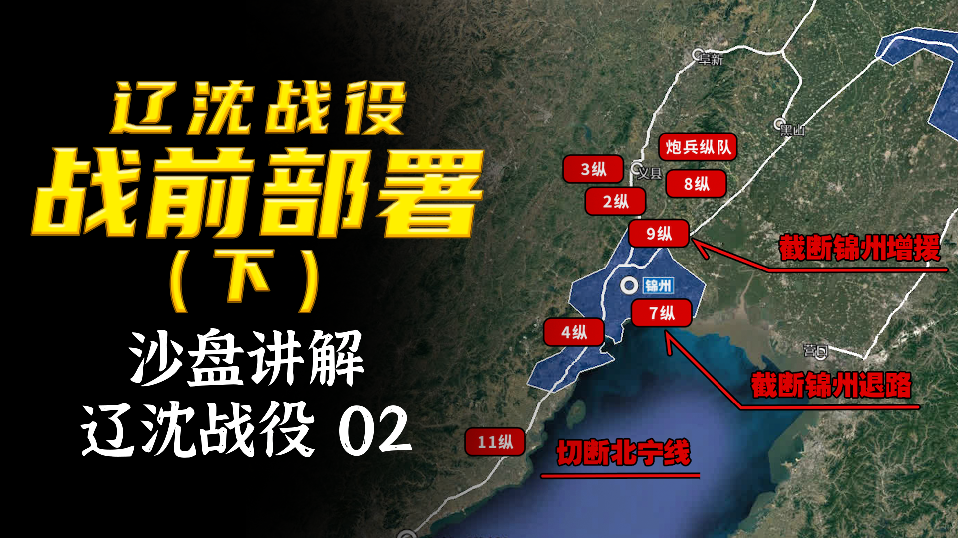 辽沈战役沙盘02:东北野战军的千里奔袭,关门打狗!战前部署(下)