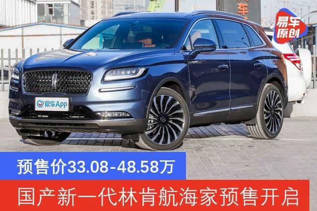 国产新一代林肯航海家3月将上市 预售价格33.08-48.58万 - 知乎