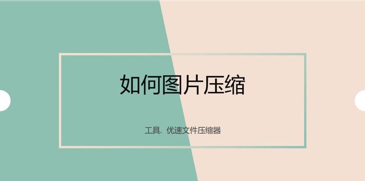 四种有效的图片压缩方法