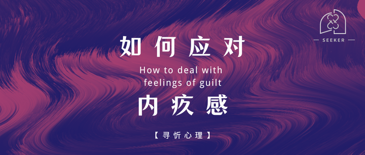 别让内疚困住我们，如何去处理过度的内疚？ - 知乎