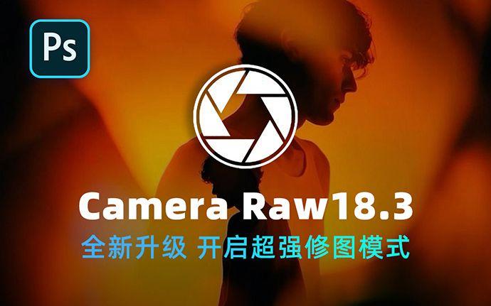 Adobe史诗级更新！最新ACR插件Camera Raw18.3 开启智能修图！支持Win/Mac（260419）