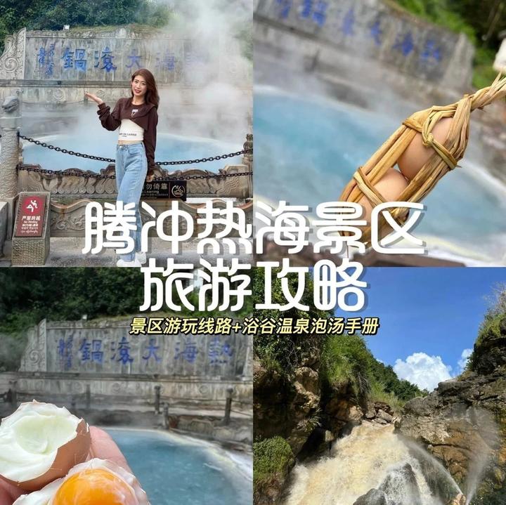 腾冲热海景区旅游全攻略,路线+玩法超详细! - 知乎