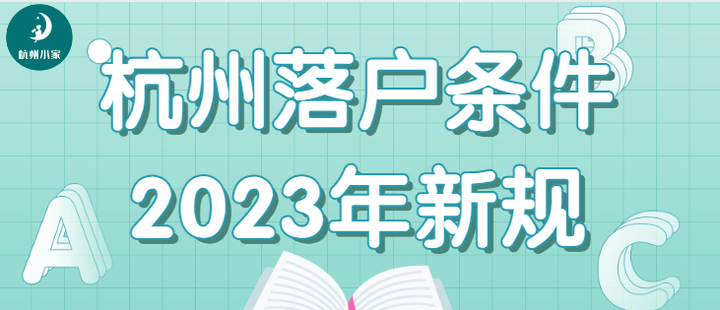 杭州落户条件2023年新规，落户指南收藏集！ - 知乎