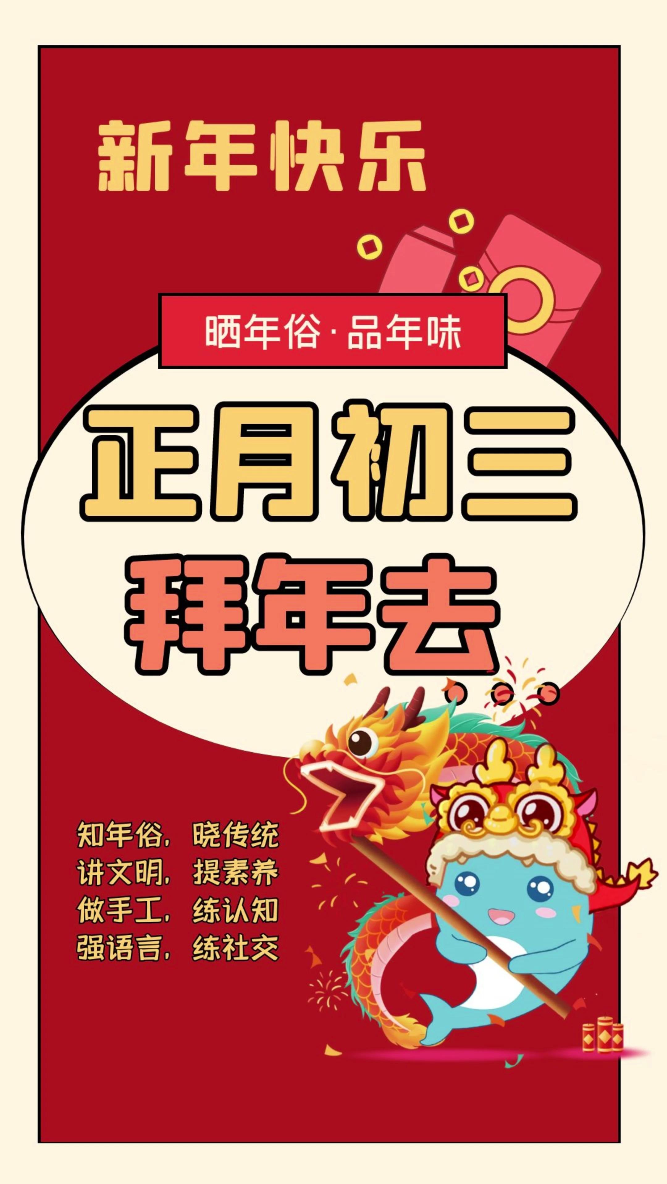 晒年俗品年味初三拜年去