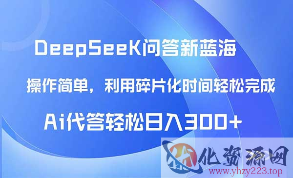 DeepSeek回答玩法首曝_wwz