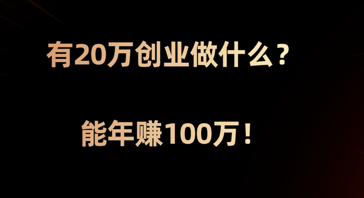 创业做什么赚钱呢(创业做什么项目赚钱)