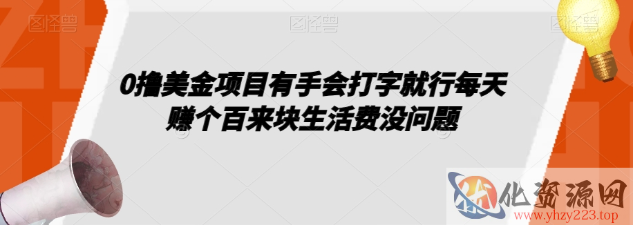 0撸美金项目有手会打字就行每天赚个百来块生活费没问题【揭秘】