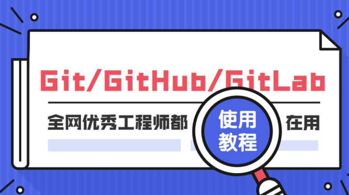 Git GitHub GitLab使用教程 - 知乎