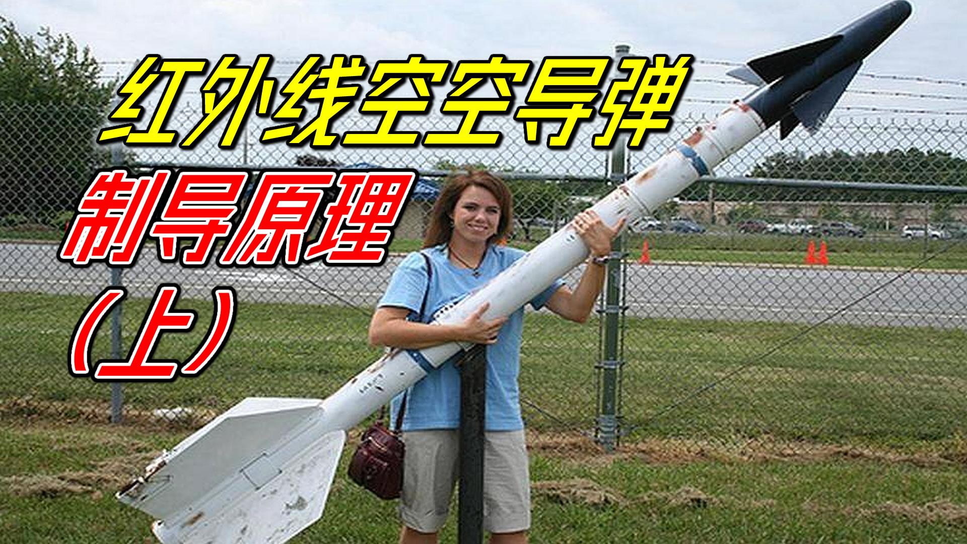 空空导弹是如何锁定目标的红外线制导的工作原理上