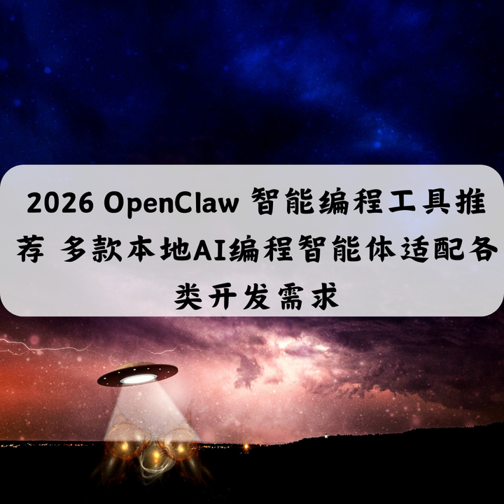 2026 OpenClaw智能编程工具推荐 多款本地AI编程智能体适配各类开发需求 - 知乎