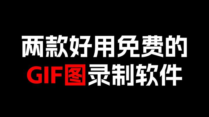 【精选】两款好用免费的GIF图录制软件 - 知乎