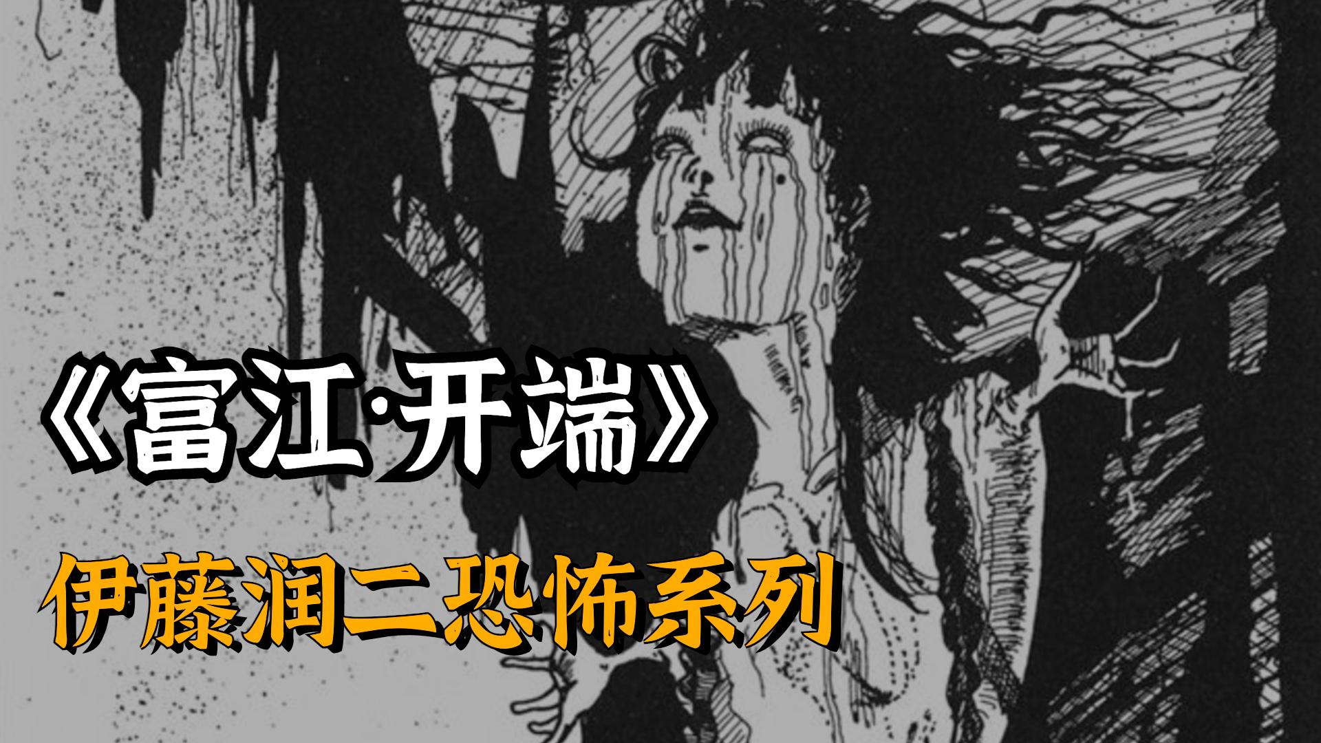 你认为伊藤润二的漫画《富江》系列里哪个故事最精彩最引人深思? - 知乎