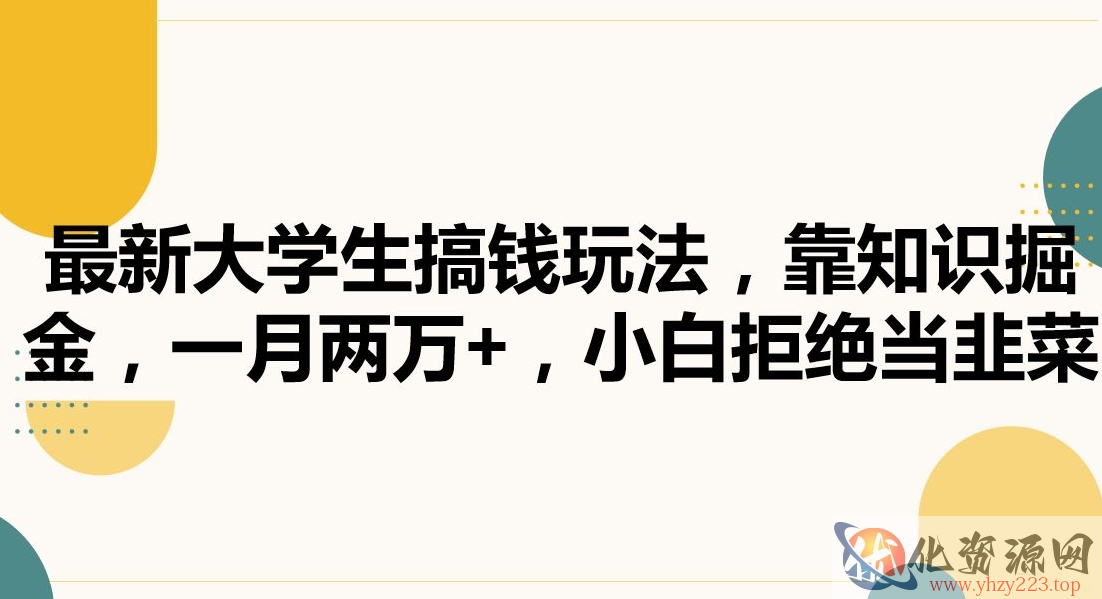 最新大学生搞钱玩法，靠知识掘金，一月两万+，小白拒绝当韭菜【揭秘】