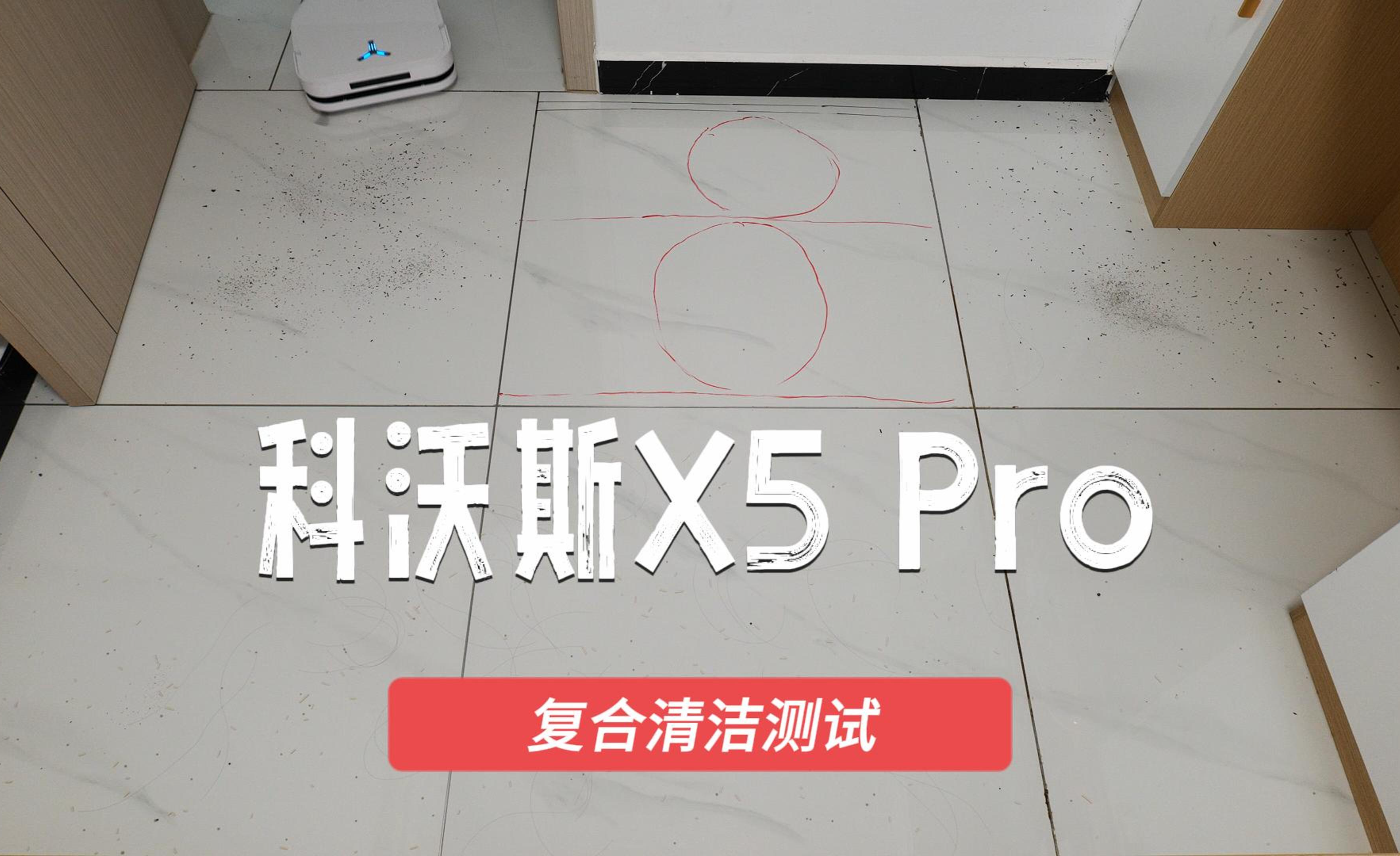 科沃斯x5 pro详细测评报告