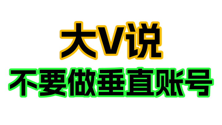 千万粉大V说不要做垂直账号! - 知乎