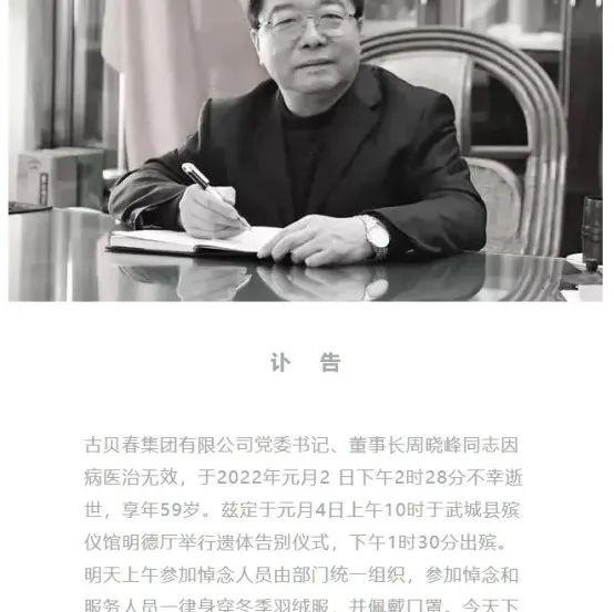 古贝春董事长周晓峰因病逝世,享年59岁,三天前刚发表新年献词