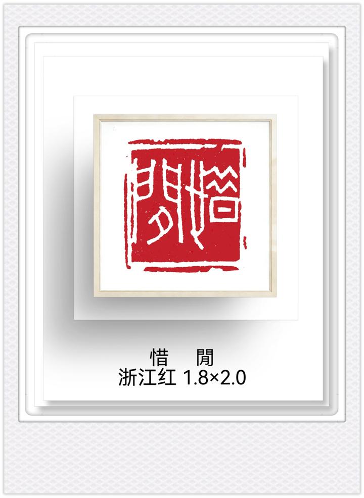 篆刻赏析｜石印宋韵，刀凝六境，王燕云宋代六大精神境界篆刻赏析 - 知乎