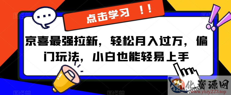 京喜最强拉新，轻松月入过万，偏门玩法，小白也能轻易上手【揭秘】