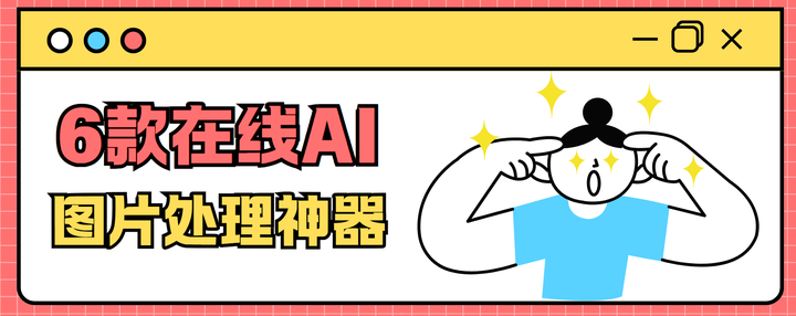 我卸载PS了！6款免费在线图片处理神器，P图、设计、抠图一站搞定！省时又省力！【打工人必备】 - 知乎
