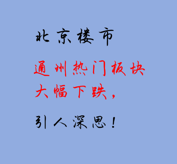 北京楼市：通州热门板块大幅下跌，引人深思！ - 知乎