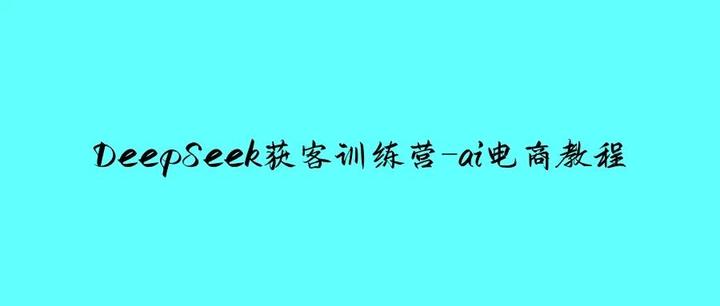 DeepSeek获客训练营-ai电商教程 - 知乎
