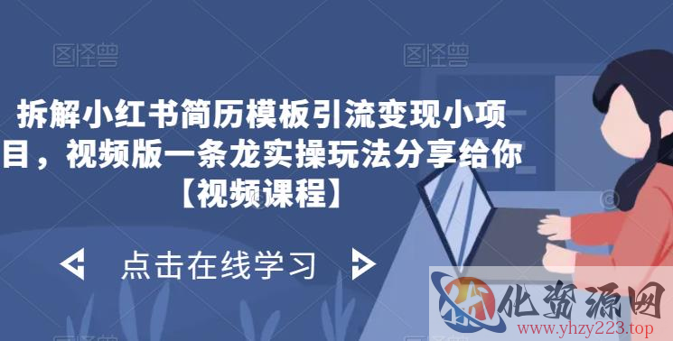 拆解小红书简历模板引流变现小项目，视频版一条龙实操玩法分享给你【视频课程】