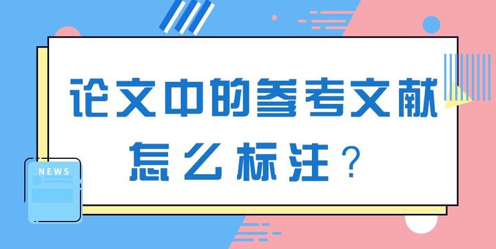 论文中的参考文献怎么标注？ - 知乎