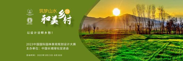 艾景奖·2023中国国际园林景观规划设计大赛火热进行中 - 知乎