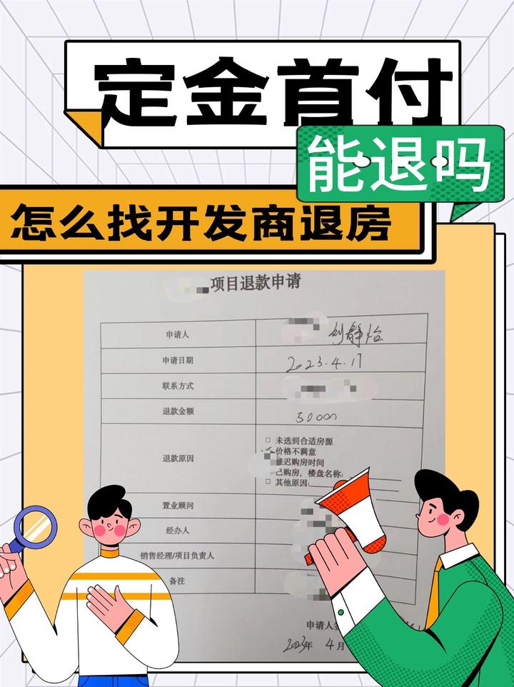 买房的定金和首付能退吗,怎么找开发商退房 - 知乎
