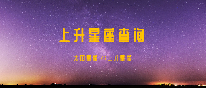 上升星座查詢表