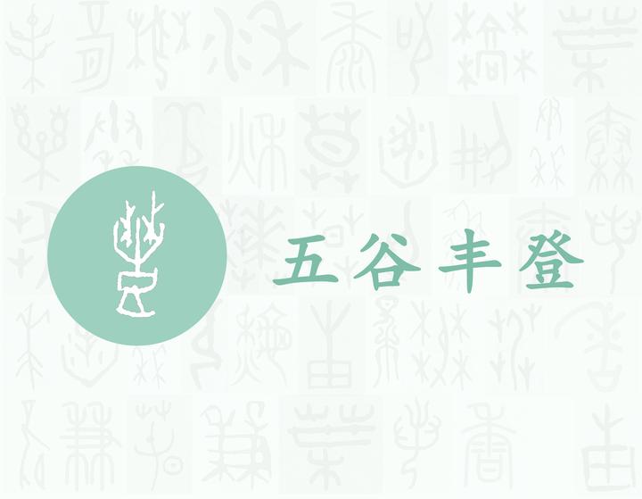 丰——每日一字·豆部字 - 知乎