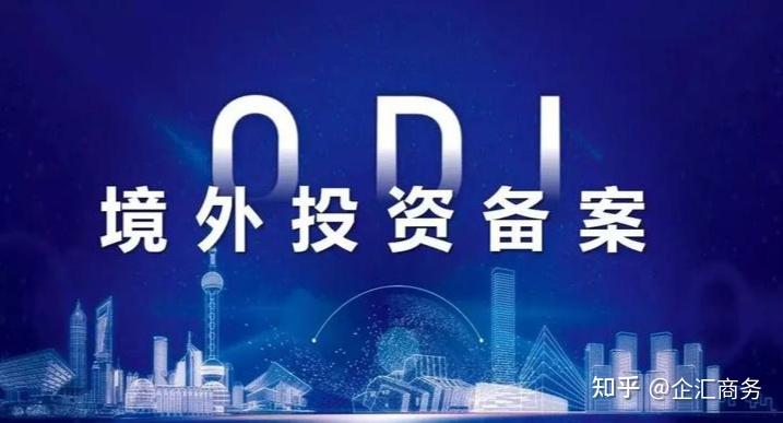 企业出海合规第一步:ODI备案全解析,避开资金陷阱! - 知乎