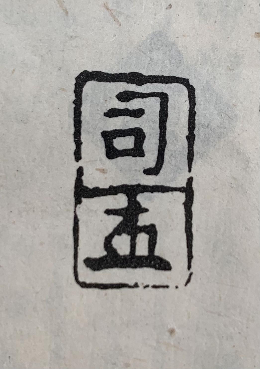 中国印章、孙溟展浅析“花押印” - 知乎