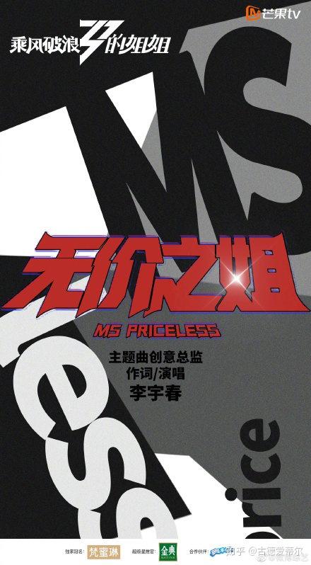 如何看待李宇春给乘风破浪的姐姐创作的主题曲无价之姐