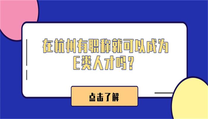 在杭州有职称就可以成为E类人才吗？ - 知乎