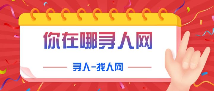 真实姓名找人难不难?你在哪寻人找人网给你解答