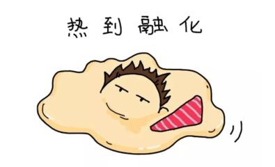 三伏天最可怕的东西—寒气!