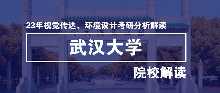 院校解读｜2023年武汉大学城市设计学院考研分析全解（视觉传达设计 