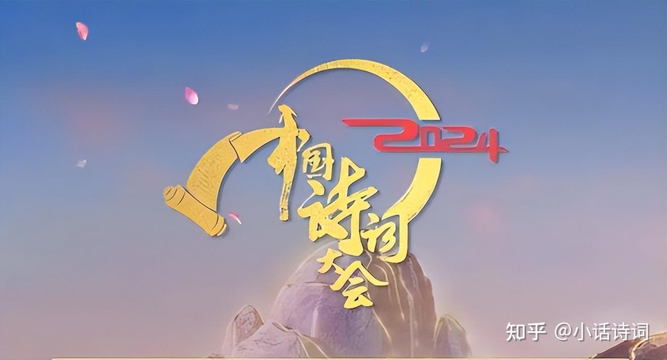 如何评价《2024中国诗词大会》?