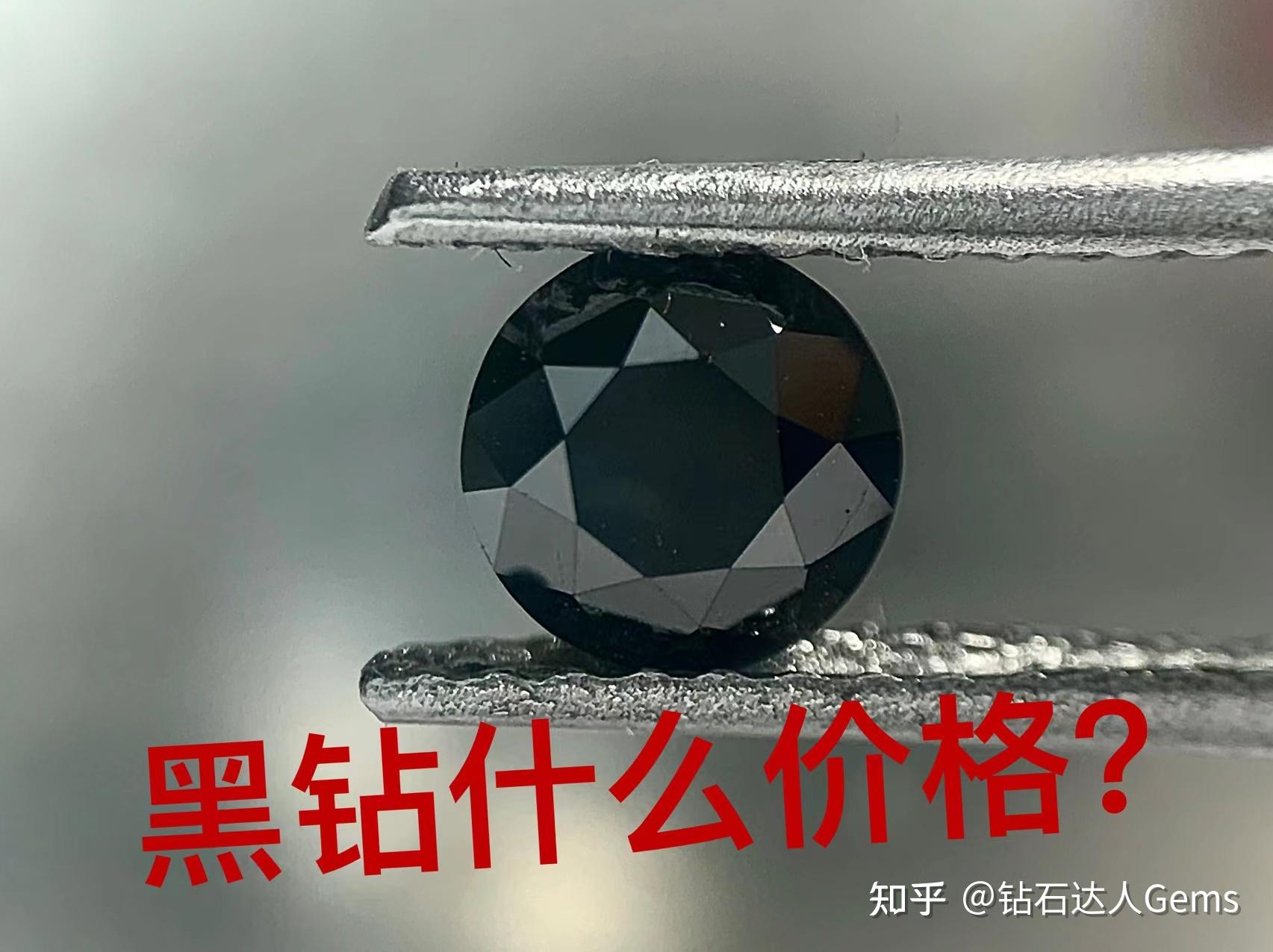 黑钻到底值不值钱? - 知乎