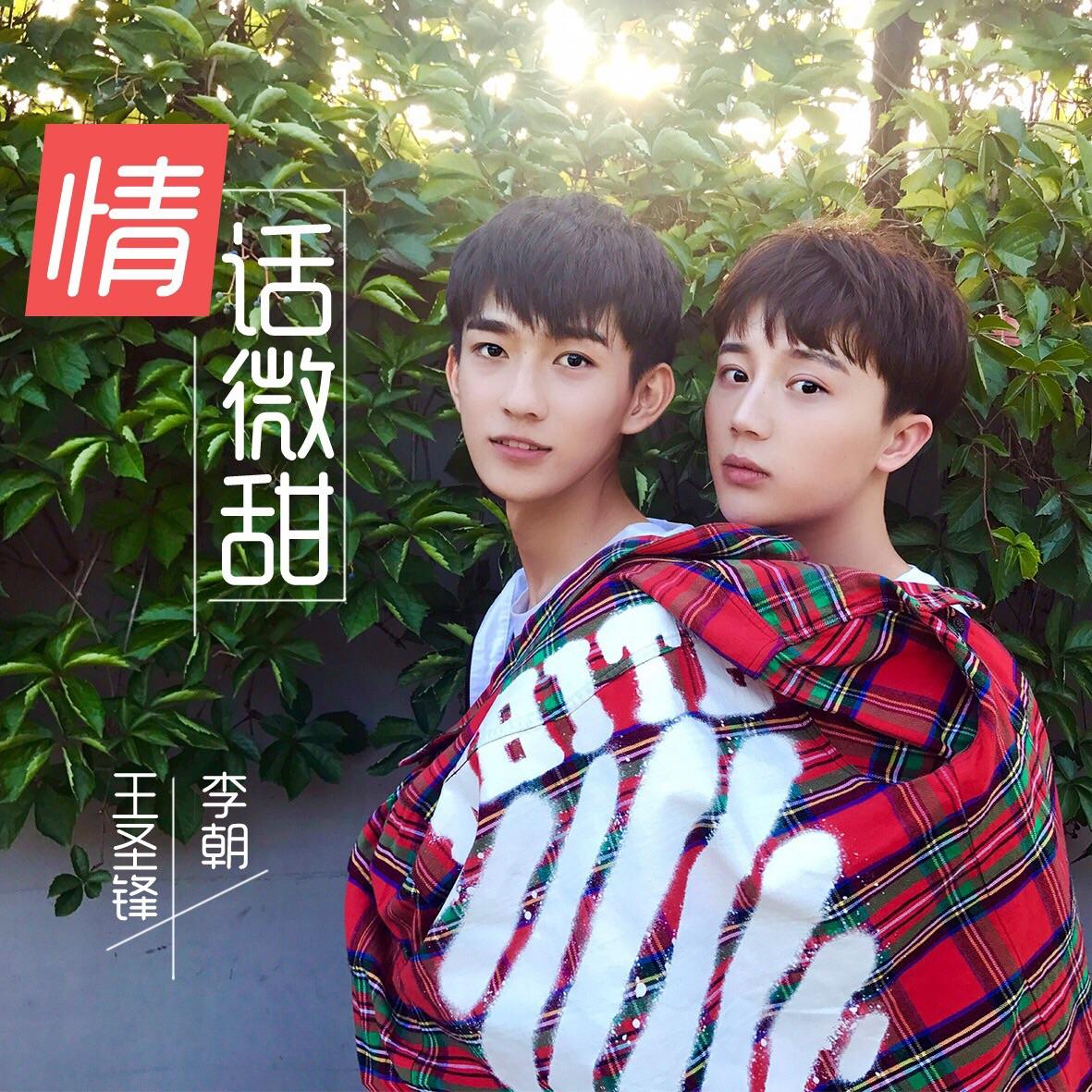 如何评价李朝和王圣锋合唱的歌曲《情话微甜》? - 知乎