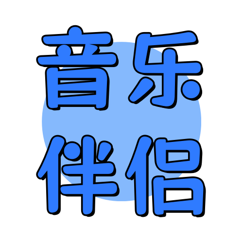俊享空间标签  音乐伴侣-俊享空间 | 一站式免费资源社区 - 海量软件 / 源码 / 项目 / 壁纸 / 游戏等免费获取