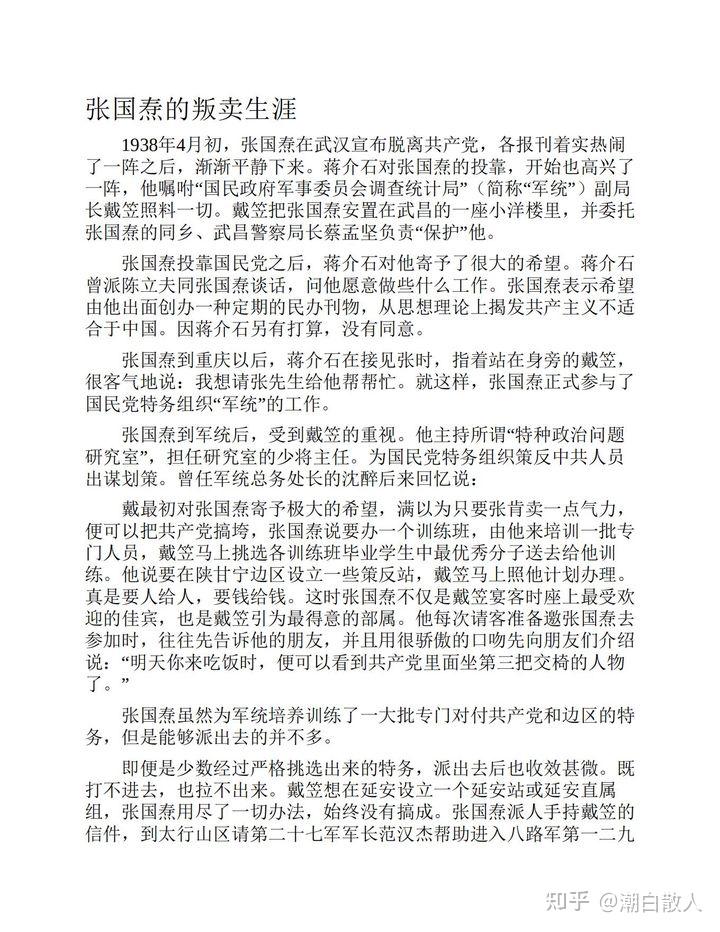 可以一读之将帅沉浮录之张国焘的叛卖生涯 - 知乎