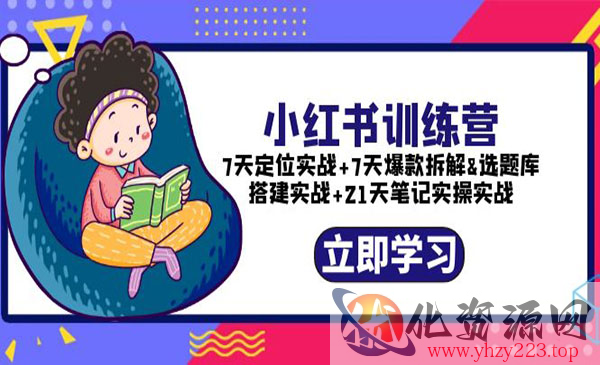 《小红书训练营》7天定位实战+7天爆款拆解+选题库搭建实战+21天笔记实操实战_wwz